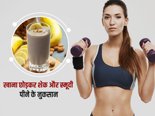 क्या फिटनेस के चक्कर में आप भी खाना छोड़कर शेक और स्मूदी ज्यादा पीते हैं? जानें इसके नुकसान